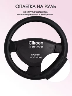 Оплетка на руль Citroen Jumper M(37-39см) кожа 24