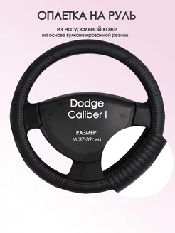 Оплетка на руль Dodge Caliber I M(37-39см) кожа 22