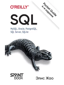 SQL. Pocket guide. 4-е изд