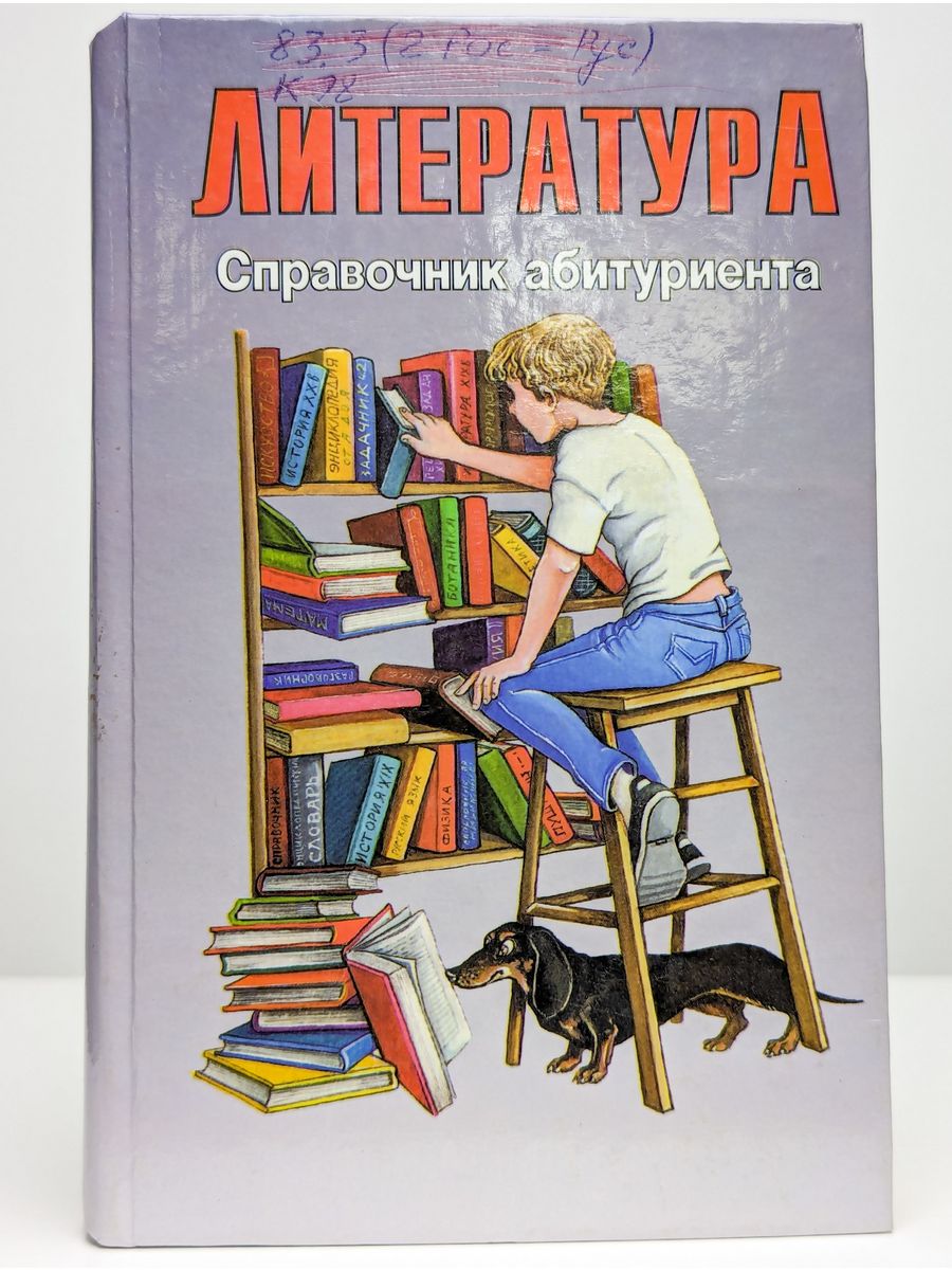 Красовский книга. Справочник абитуриента. Литература для абитуриентов. Справочник абитуриента картинка. Нехудожественная литература.