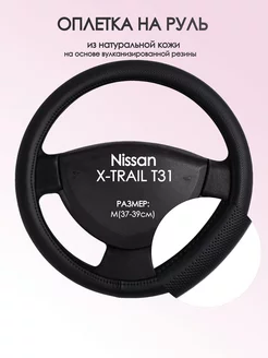 Оплетка на руль Nissan X-TRAIL T31 M(37-39см) кожа 24