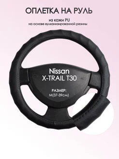 Оплетка на руль Nissan X-TRAIL T30 M(37-39см) кожа 71