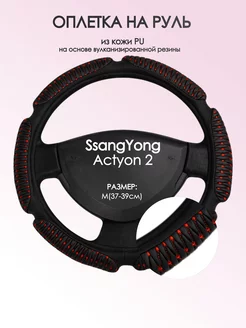 Оплетка на руль SsangYong Actyon 2 M(37-39см) кожа 1