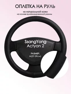 Оплетка на руль SsangYong Actyon 2 M(37-39см) кожа 23