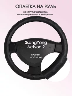 Оплетка на руль SsangYong Actyon 2 M(37-39см) кожа 26