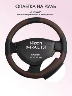 Оплетка на руль Nissan X-TRAIL T31 M(37-39см) кожа 62