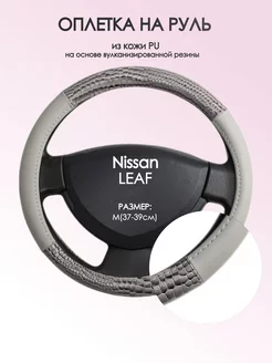 Оплетка на руль Nissan LEAF M(37-39см) кожа 84