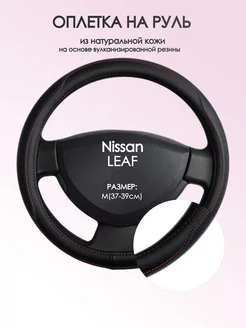 Оплетка на руль Nissan LEAF M(37-39см) кожа 89