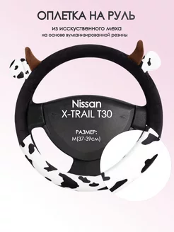 Оплетка на руль Nissan X-TRAIL T30 M(37-39см) плюш 39