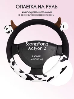 Оплетка на руль SsangYong Actyon 2 M(37-39см) плюш 39