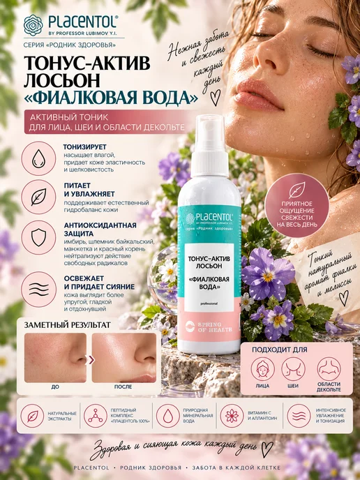 Родник Здоровья Тонус-актив-лосьон Фиалковая вода Плацентоль 50 мл, 50 мл, фото 2