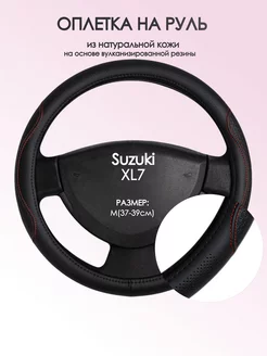 Оплетка на руль Suzuki XL7 M(37-39см) кожа 27