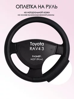 Оплетка на руль Toyota RAV4 3 M(37-39см) кожа 24