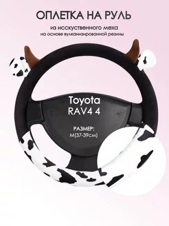 Оплетка на руль Toyota RAV4 4 M(37-39см) плюш 39