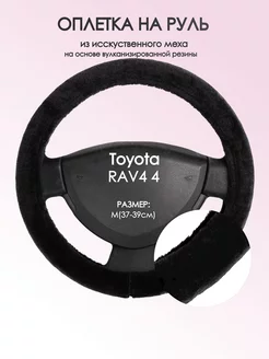 Оплетка на руль Toyota RAV4 4 M(37-39см) мех 45