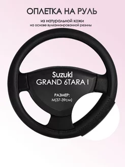 Оплетка на руль Suzuki GRAND 6TARA I M(37-39см) кожа 25