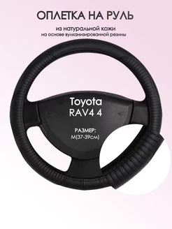 Оплетка на руль Toyota RAV4 4 M(37-39см) кожа 22