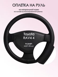 Оплетка на руль Toyota RAV4 4 M(37-39см) кожа 23