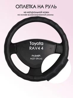 Оплетка на руль Toyota RAV4 4 M(37-39см) кожа 26