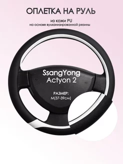 Оплетка на руль SsangYong Actyon 2 M(37-39см) кожа 92