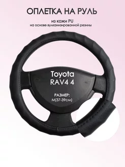 Оплетка на руль Toyota RAV4 4 M(37-39см) кожа 71