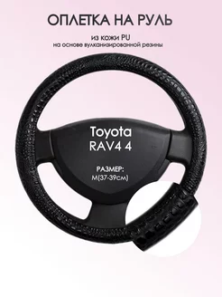 Оплетка на руль Toyota RAV4 4 M(37-39см) кожа 79