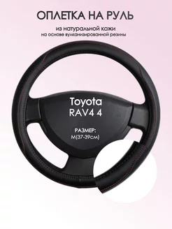 Оплетка на руль Toyota RAV4 4 M(37-39см) кожа 89