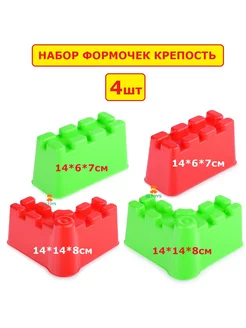 Формочки Крепость 4шт