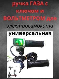 Ручка газа с ключом вольтметром для электросамоката