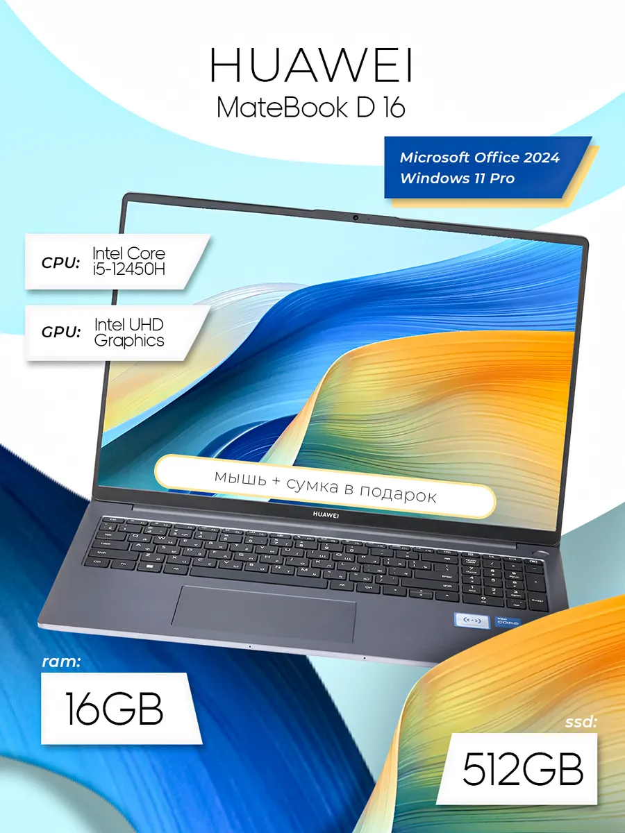 MateBook D16 Core5-12450H 16GB 512GB Win11Pro+MSOffice2024 Huawei 222244851 купить за 75 838 ₽ в интернет‑магазине Wildberries