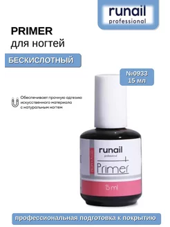 Бескислотный праймер для ногтей, 15 мл №0933 RuNail 222245280 купить за 266 ₽ в интернет-магазине Wildberries