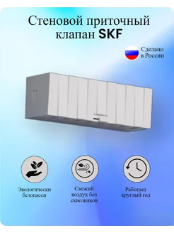 Приточный клапан вентиляционный в стену skf 222246413 купить за 1 942 ₽ в интернет-магазине Wildberries