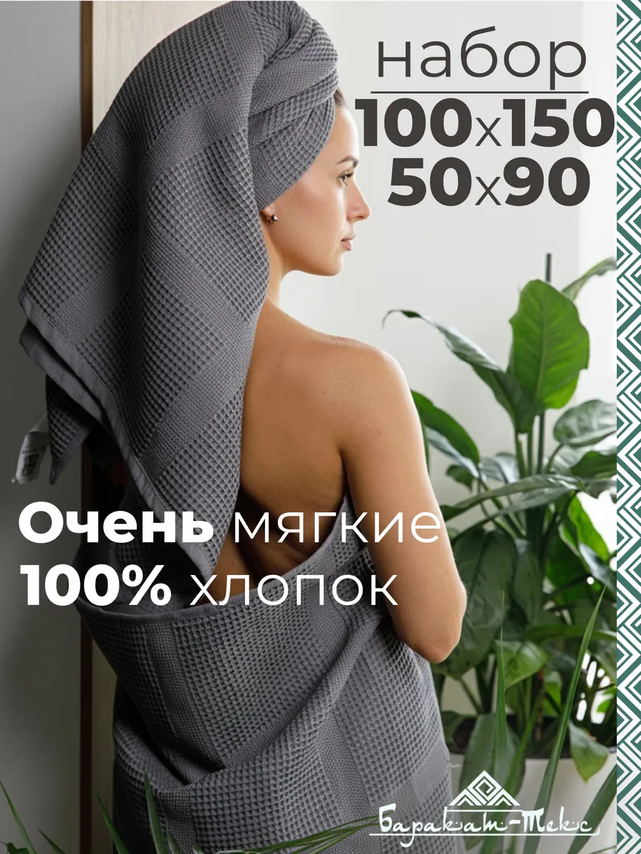 Полотенце банное вафельное набор 100х150 см и 50х90 см