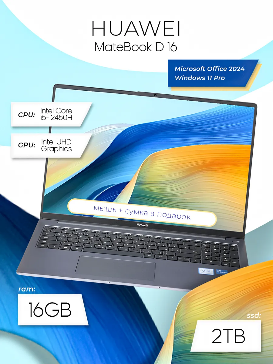 MateBook D16 Core5-12450H 16GB 2TB Win11Pro+MSOffice2024 Huawei 786714722 купить за 92 452 ₽ в интернет‑магазине Wildberries