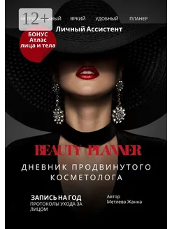 Beauty Planner Дневник продвинутого косметолога