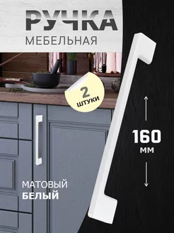 Ручки мебельные 160 мм 2 шт metalheart 222252044 купить за 698 ₽ в интернет-магазине Wildberries