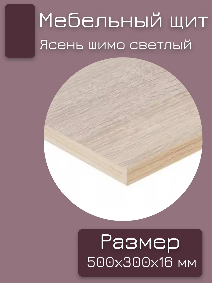 Лдсп 2750*1830*16 ясень шимо тёмный 16мм. Ясень шимо светлый 3356 кроношпан. Шимо мебельный щит. Лдсп 16 ясень шимо светлый. Щит мебельный ясень шимо светлый.