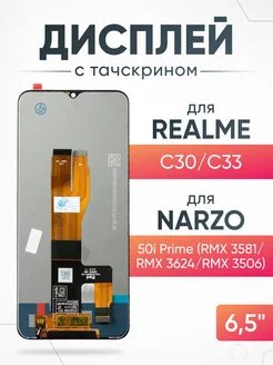 Дисплей Realme C30, Narzo 50i Prime с тачскрином