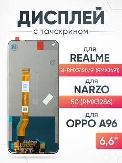 Дисплей для Realme 8i Oppo A96 с тачскрином