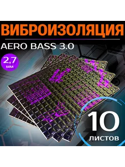 Виброизоляция и шумоизоляция AERO BASS 3 мм (2,7мм) - 10л