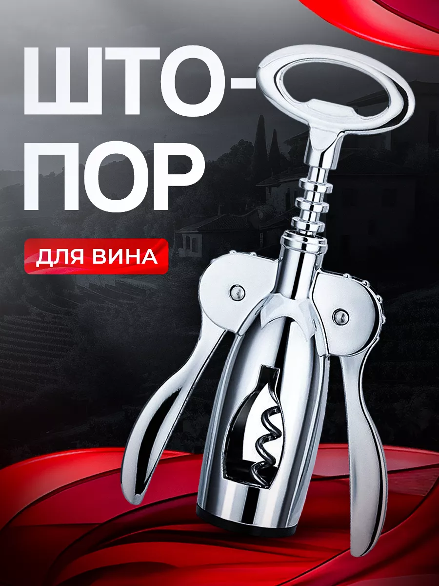 Штопор для вина