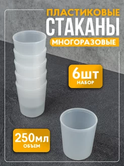 Многоразовые пластиковые стаканы, 6 шт. 250 мл