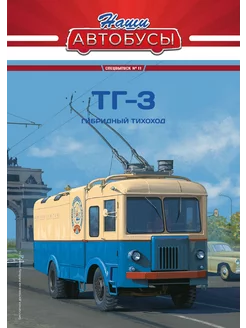 Наши Автобусы. Спецвыпуск № 11, ТГ-3 MODIMIO 222259383 купить за 3 271 ₽ в интернет-магазине Wildberries