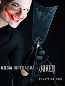 Бдсм шлепалка Джокер (Joker)