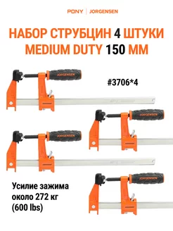 Набор струбцин F-образных MEDIUM DUTY 150 мм, 4 шт 3706*4