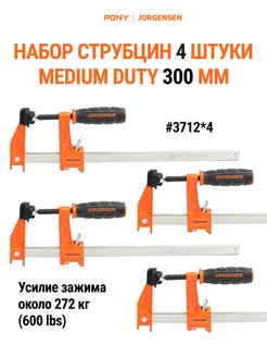 Набор струбцин F-образных MEDIUM DUTY 300 мм, 4 шт 3712*4