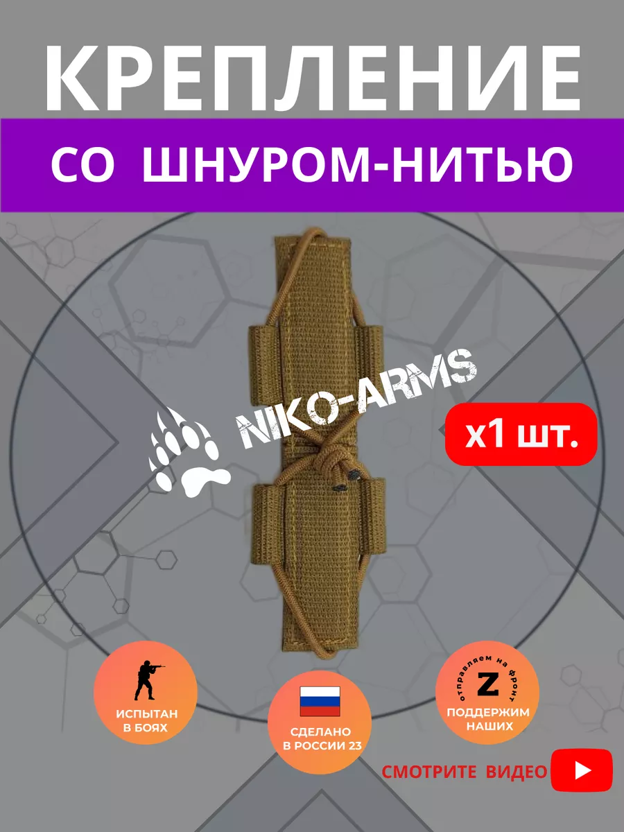 Крепление со шнуром-нитью NIKO-ARMs 222260427 купить за 195 ₽ в интернет-магазине Wildberries