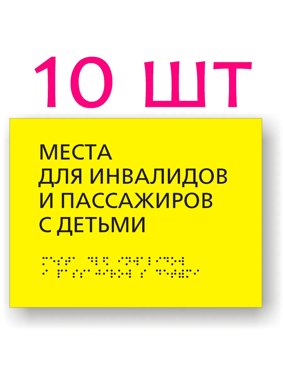 10 шт. Места для инвалидов. Табличка с шрифтом Брайля