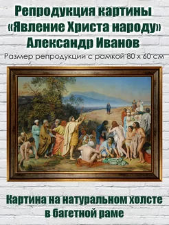 Репродукция картины «Явление Христа народу» Александр Иванов