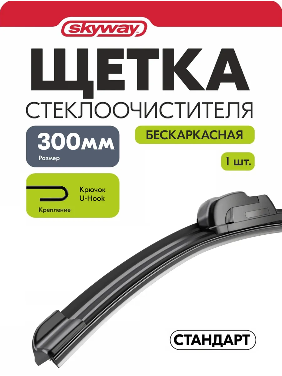 Щетка стеклоочистителя 300 мм бескаркасная Стандарт в пакете